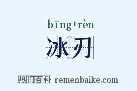 冰刃是什么意思的图片